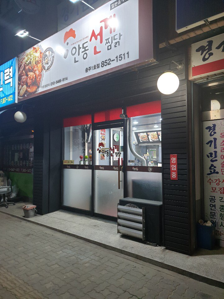 안동선계찜닭 이미지