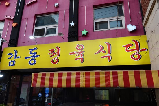 감동정육점 이미지