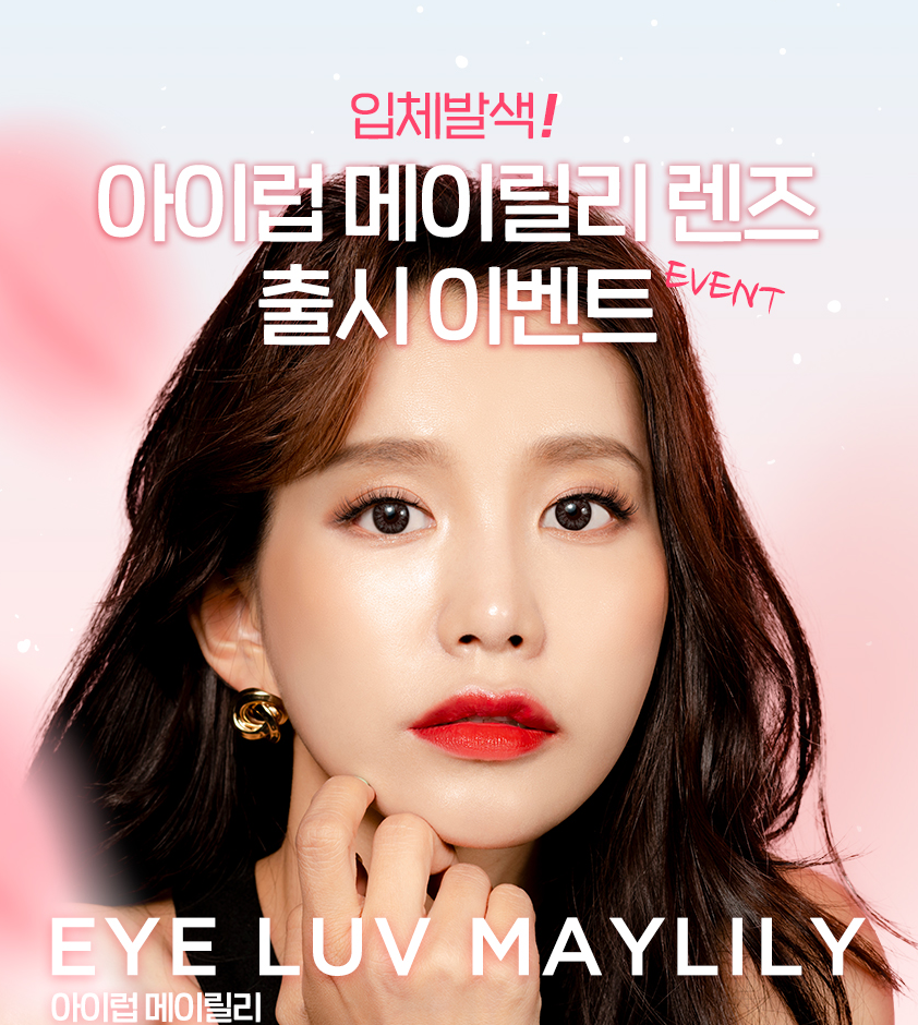메이릴리 이미지