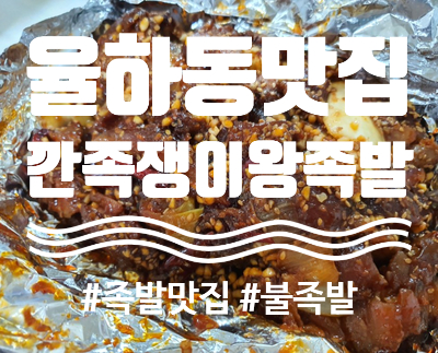 깐족쟁이왕족발 이미지