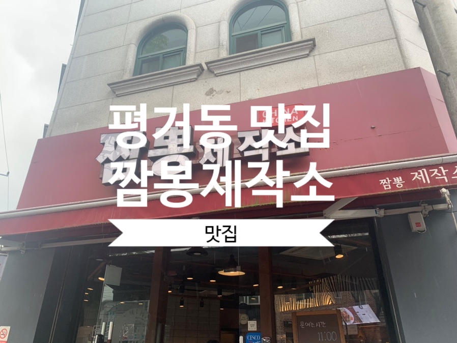 짬뽕제작소 이미지