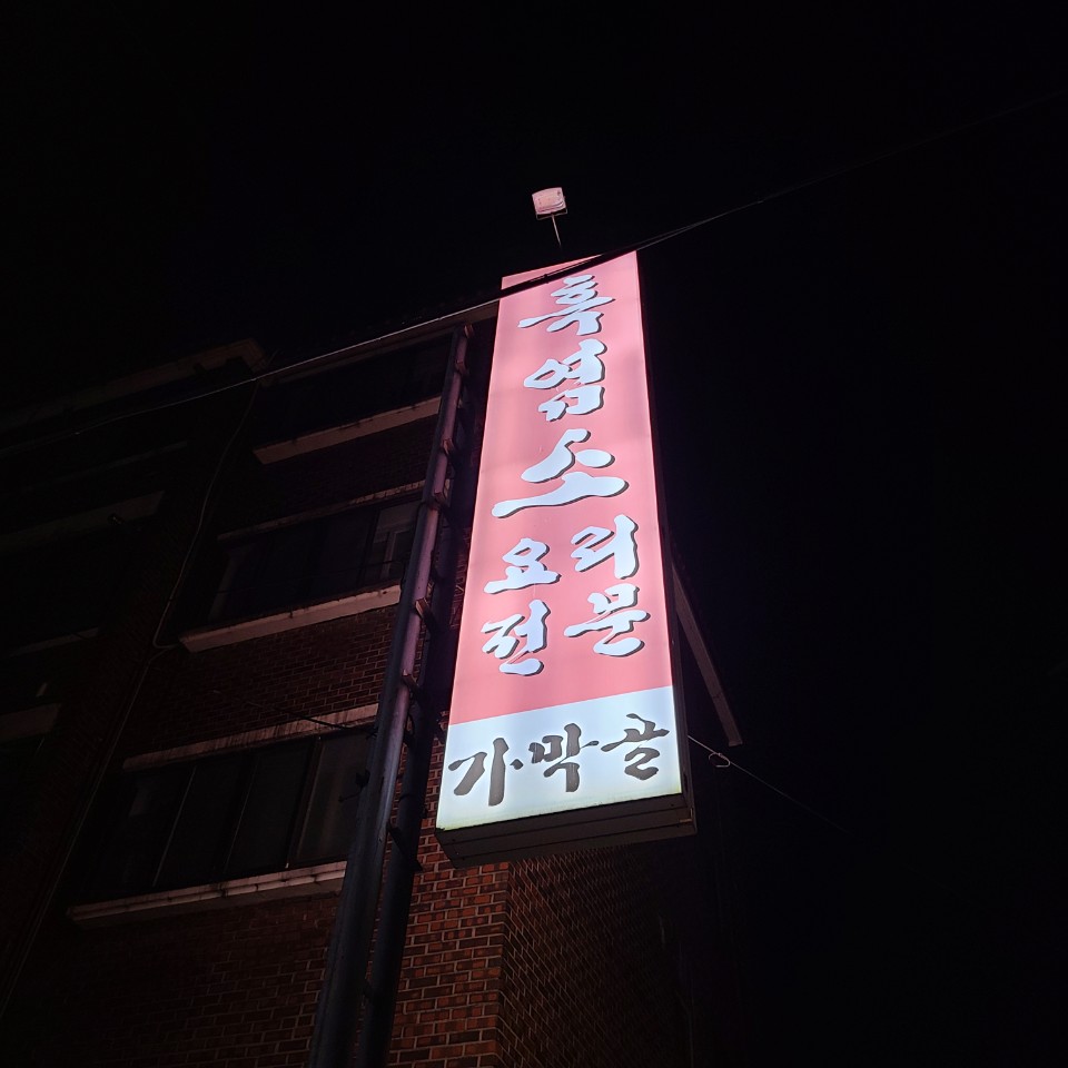 가막골흑염소 이미지