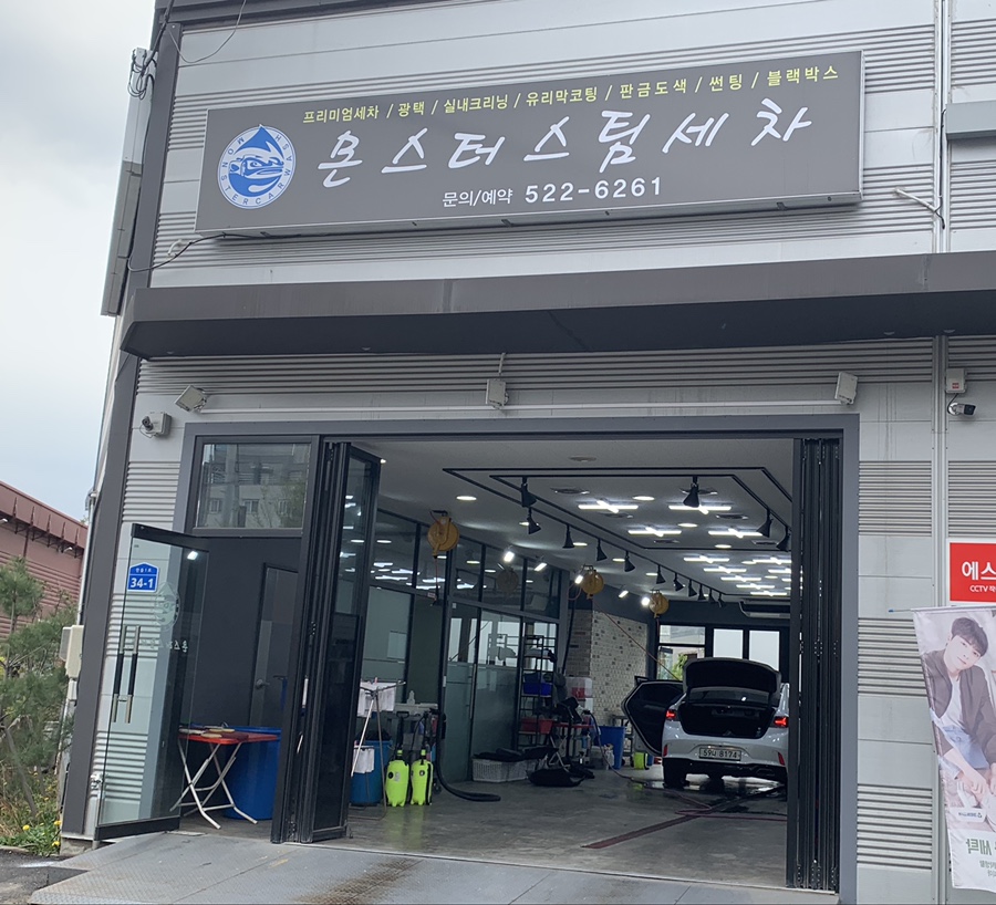 카워시몬스터세차장 이미지