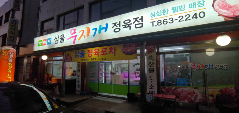 무지개정육점 이미지