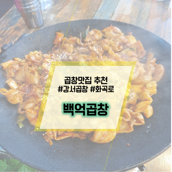 백억곱창 이미지