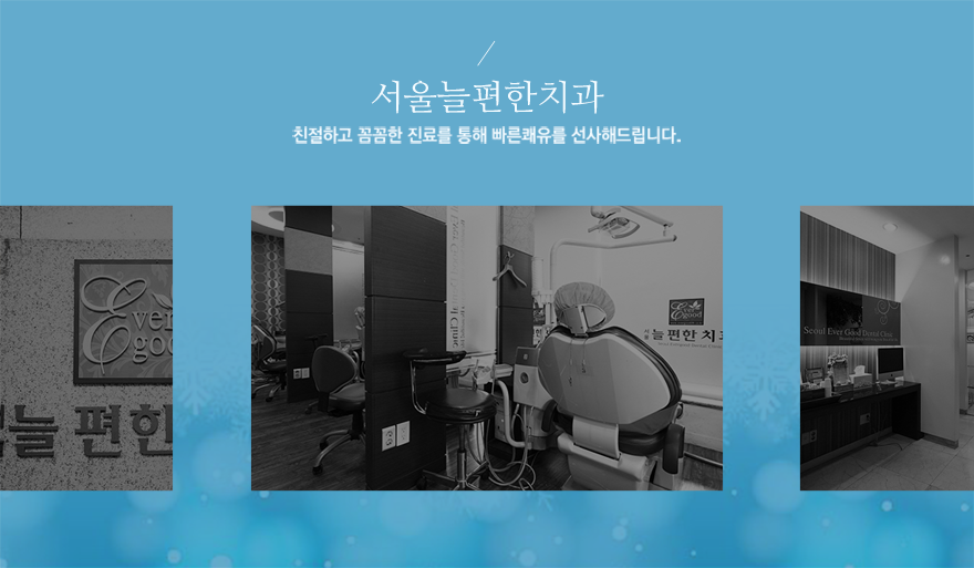 늘치과의원 이미지