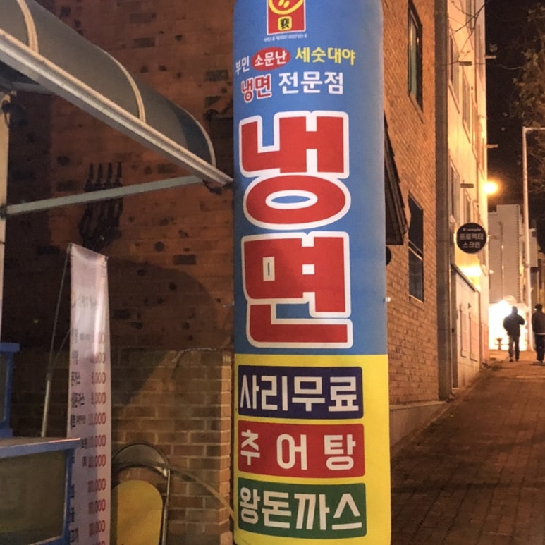 부민세숫대야냉면.춘향골남원추어탕 이미지