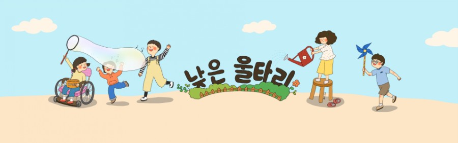 낮은울타리어린이집 이미지