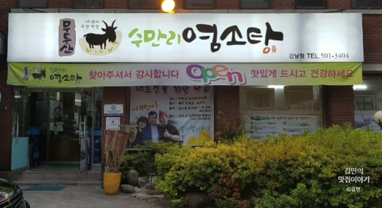 무등산수만리염소탕 이미지
