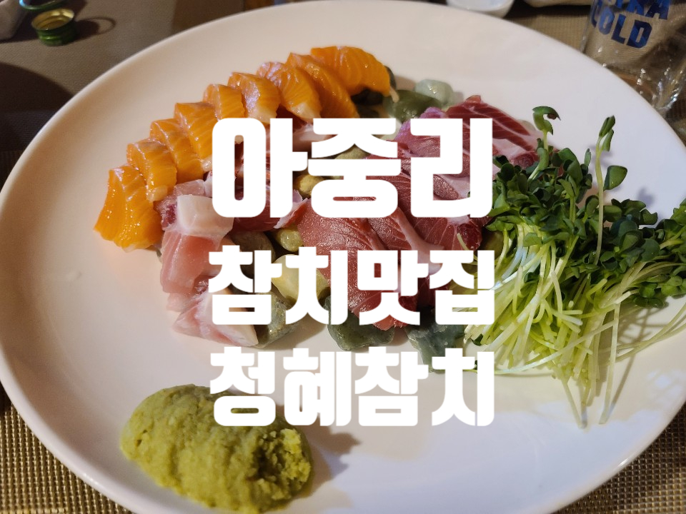 청혜참치 이미지