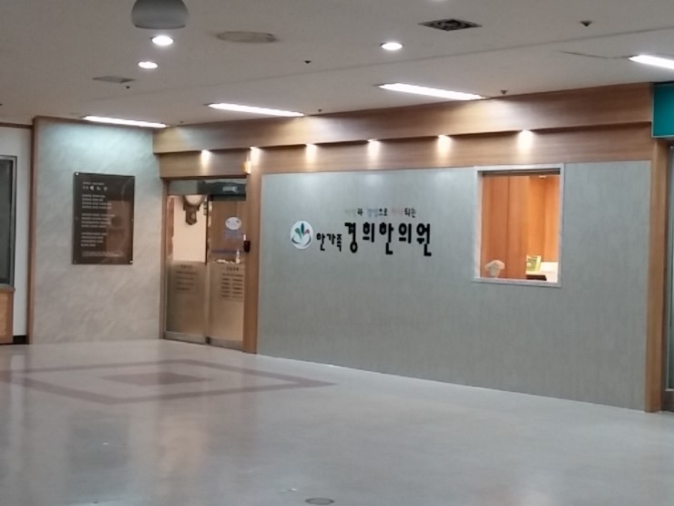 단원경희한의원 이미지
