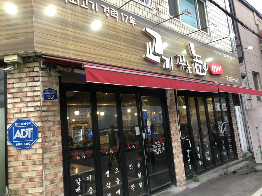 고기꾸는놈 이미지