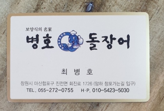 병호돌장어 이미지