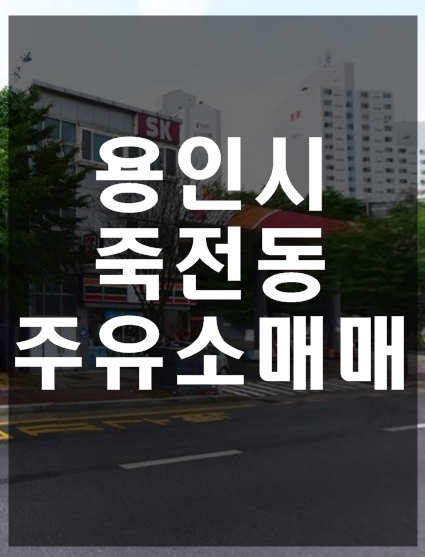 수지주유소 이미지