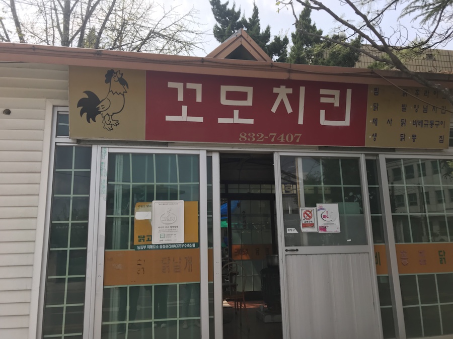꼬모치킨 이미지