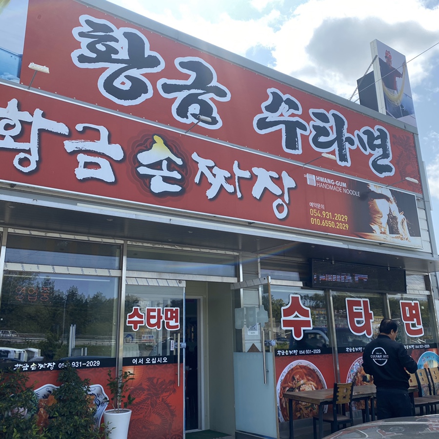 황금손짜장 이미지