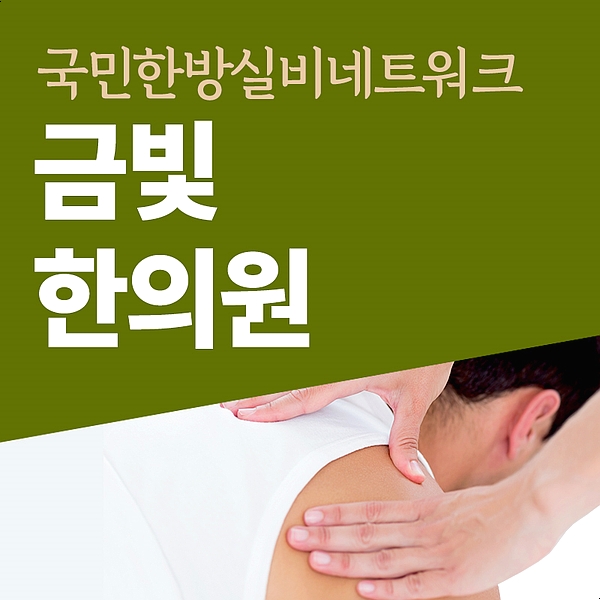 금빛한의원 이미지