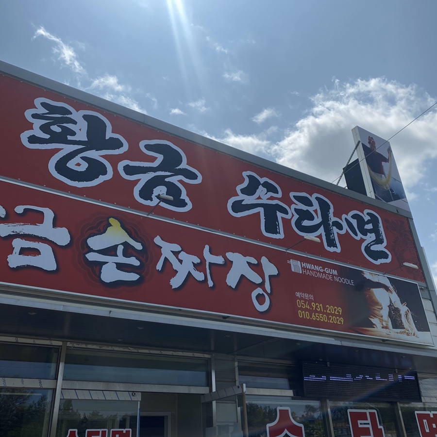 황금손짜장 이미지