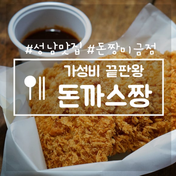 돈짱돈까스짱 이미지