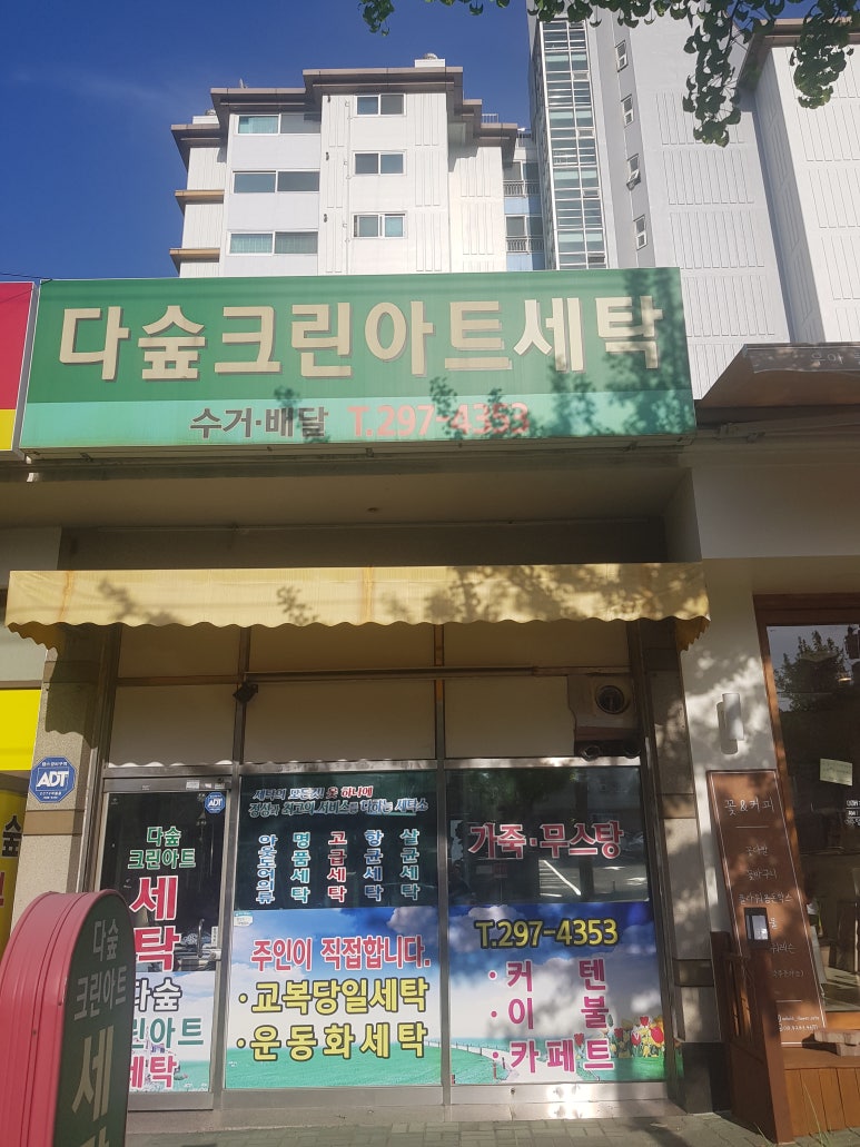 크린아트세탁 이미지