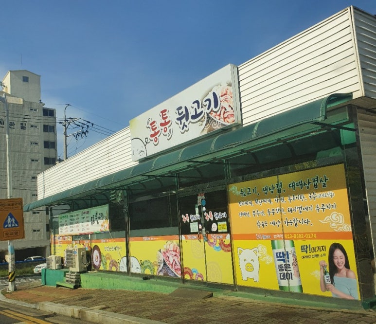 뒷고기와대패삼겹살 이미지