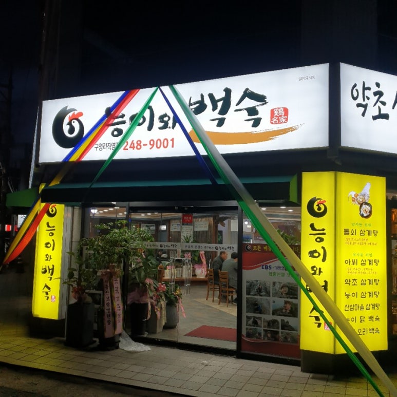 능이와백숙(구영리직영점) 이미지