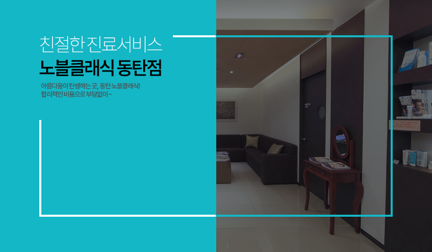 노블클래식의원 이미지