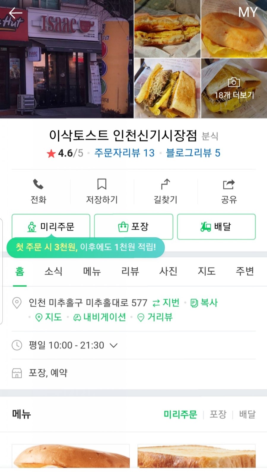 이삭토스트 인천신기시장점 이미지