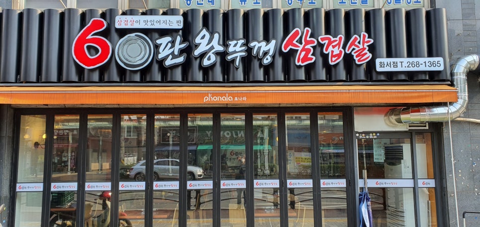 60판왕뚜껑삼겹살 이미지