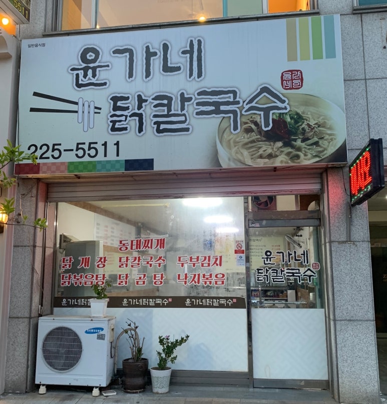 윤가네닭칼국수 이미지