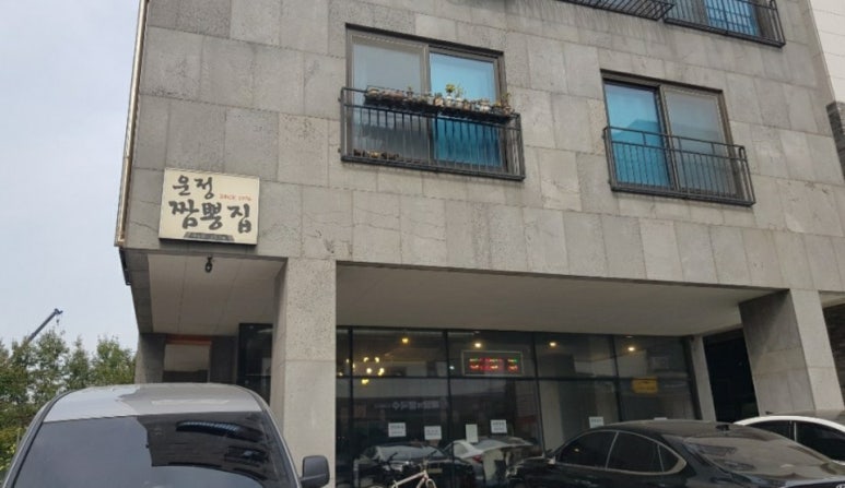 운정짬뽕집 이미지
