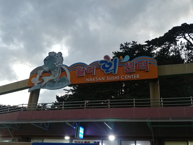 대청봉활어센터 이미지