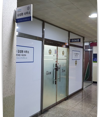 김성환법무사사무소 이미지