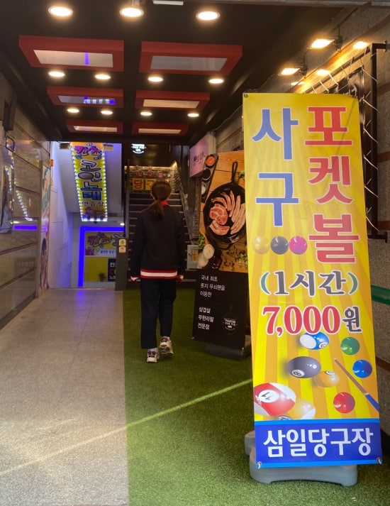 삼일당구장 이미지