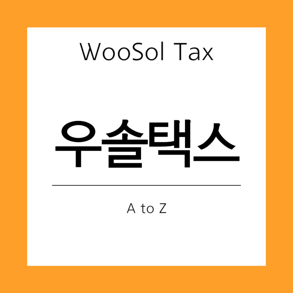 세무법인우솔 이미지