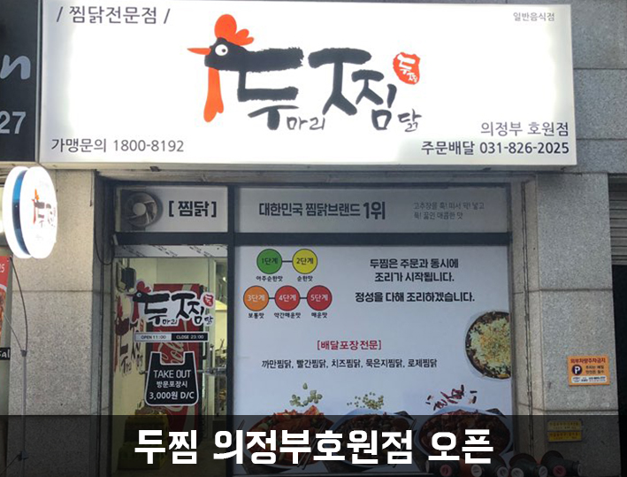 두찜 의정부호원점 이미지