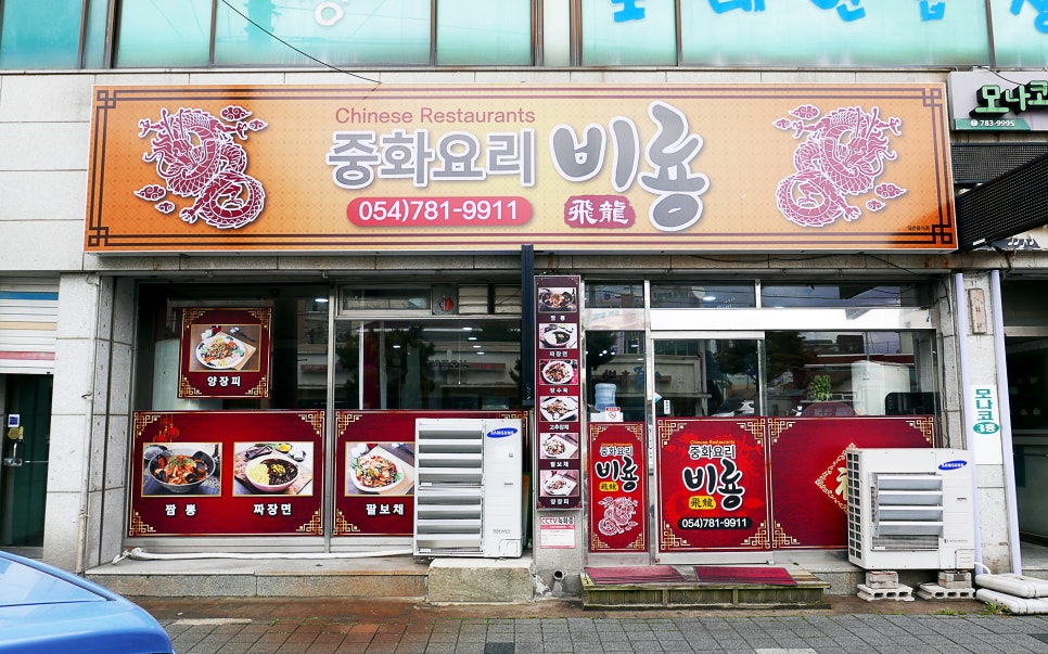 중화요리비룡 이미지