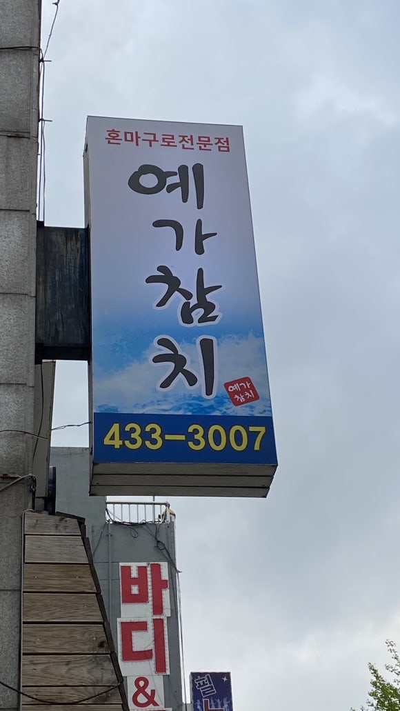 예가참치 이미지