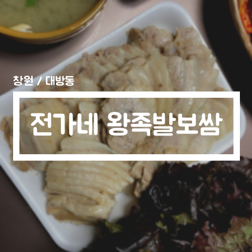 전가네왕족발 이미지