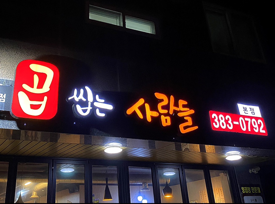 곱씹는사람들 이미지
