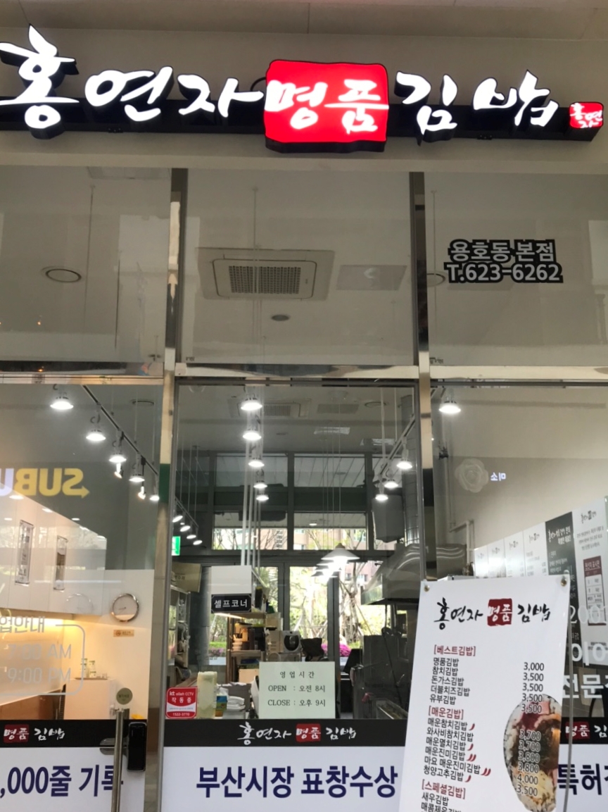 홍연자명품김밥 이미지