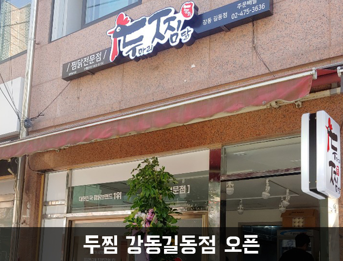 두마리찜닭두찜강동 이미지