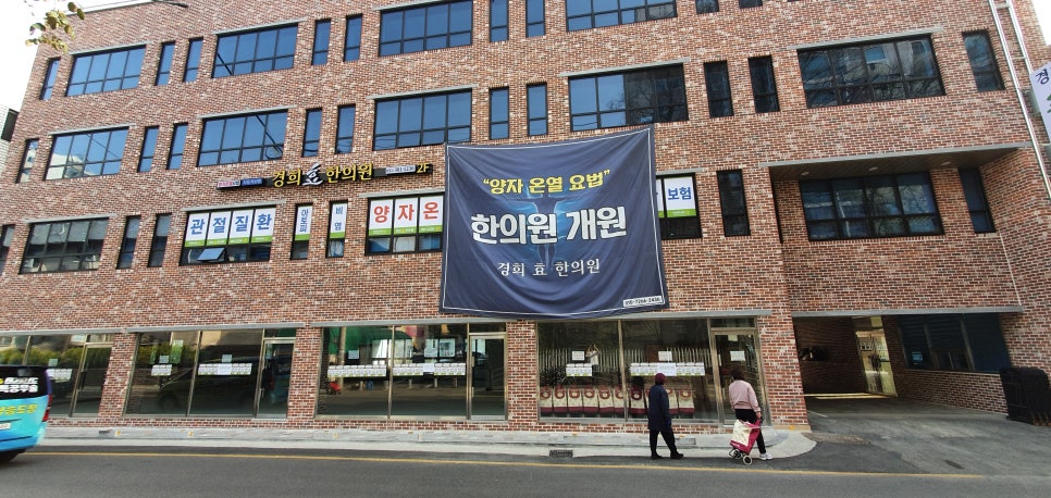 김혁동한의원 이미지