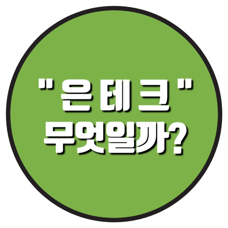 은테크 이미지