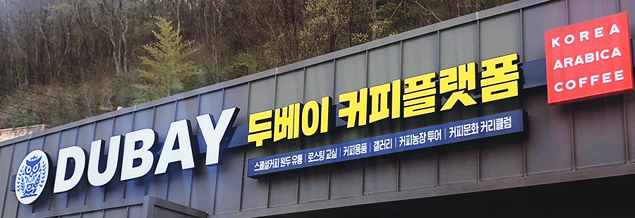 두베이 커피 플랫폼 이미지
