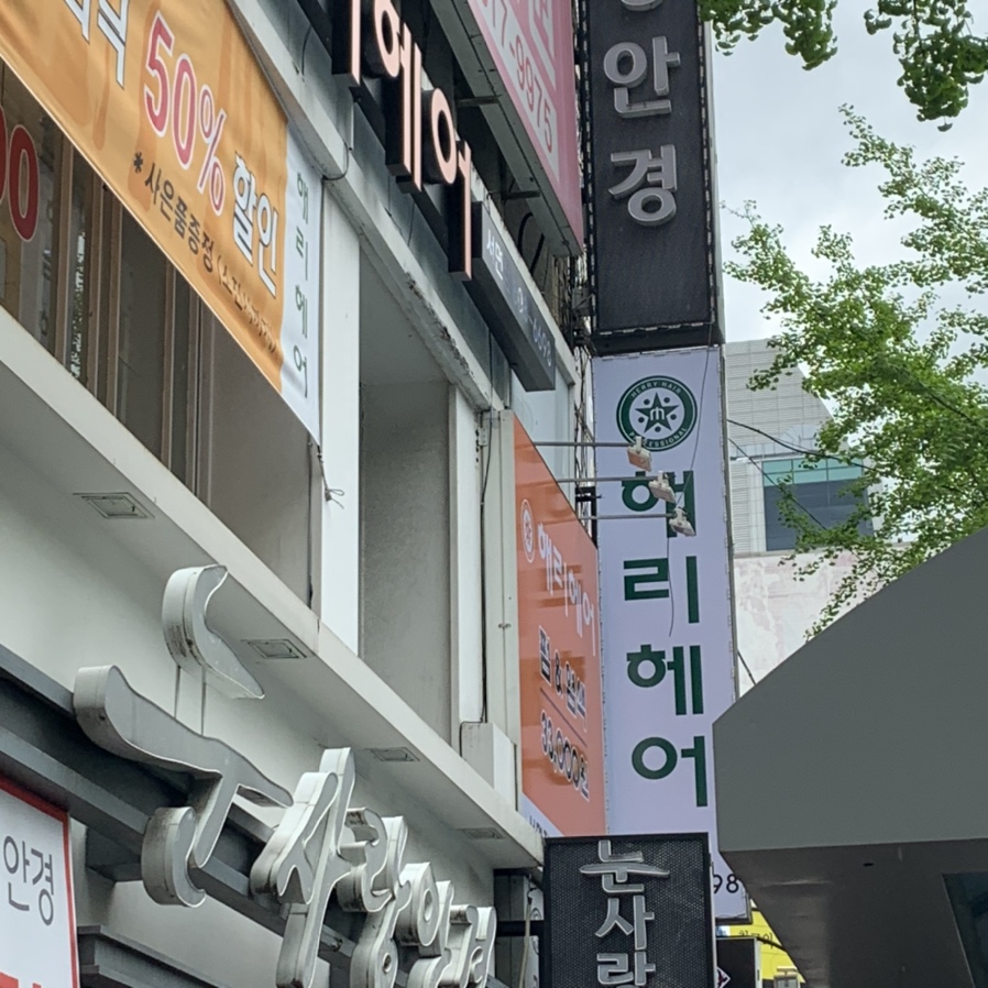 해리헤어샵 이미지