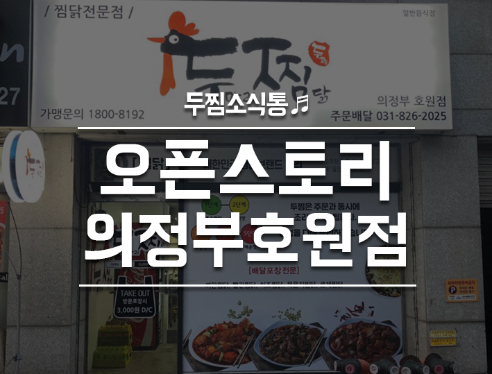 두찜 의정부호원점 이미지