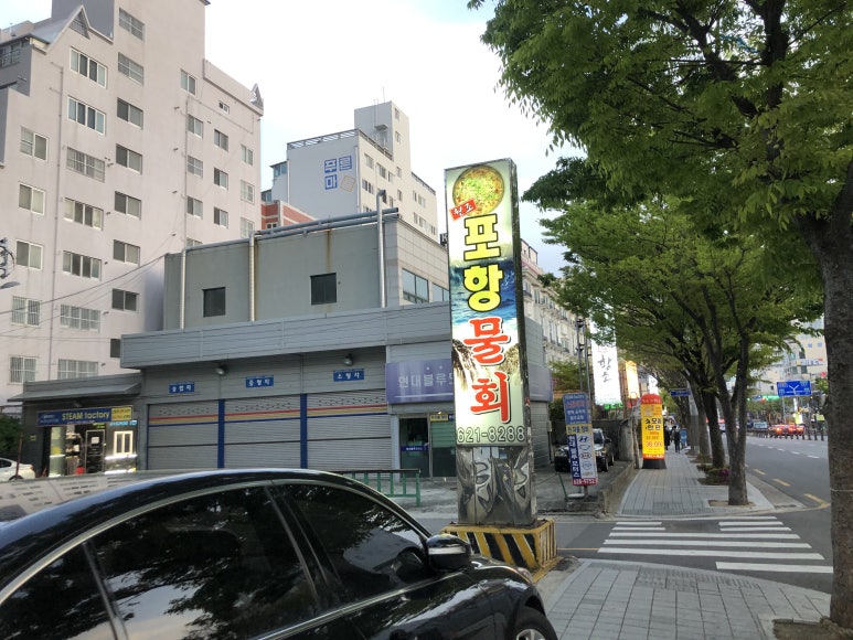 대연포항물회 이미지