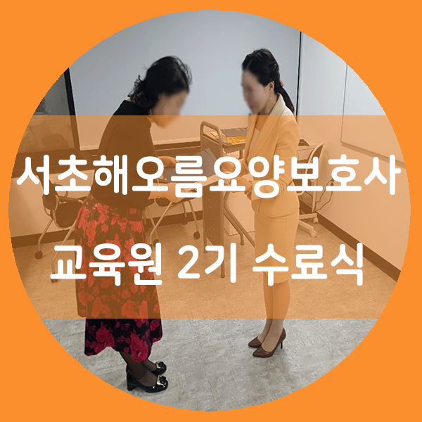 서초해오름요양보호사교육원 이미지