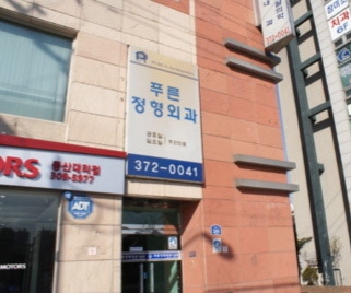 은평서울정형외과의원 이미지